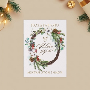 Открытка на акварельном картоне «Мечтай этой зимой», венок, 8 х 6 см